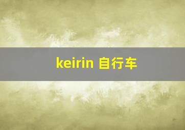 keirin 自行车